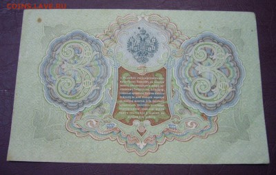 3 рубля 1898 - Шипов - Гаврилов - КАЧЕСТВО - 28-08-08 - 22