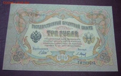 3 рубля 1898 - Шипов - Барышев - КАЧЕСТВО - 28-08-08 - 4
