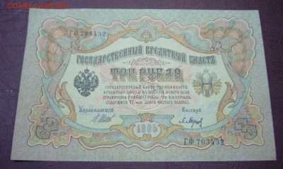 3 рубля 1898 - Шипов - Барышев - КАЧЕСТВО - 28-08-08 - 5