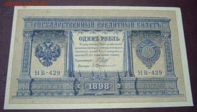 1 рубль 1898 - Шипов - Протопопов - КАЧЕСТВО - 28-08-08 - 8