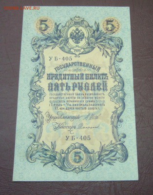 5 рублей 1909 - Шипов - СОФРОНОВ - КАЧЕСТВО - 28-08-08 - 1