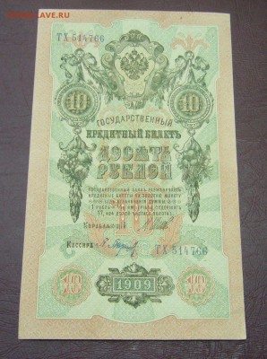 10 рублей 1909 - Шипов - Барышев - КАЧЕСТВО - 28-08-08 - 3