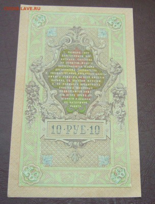 10 рублей 1909 - Шипов - Барышев - КАЧЕСТВО - 28-08-08 - 33