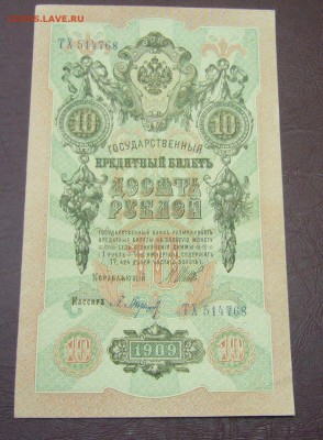 10 рублей 1909 - Шипов - Барышев - КАЧЕСТВО - 28-08-08 - 4
