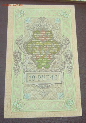10 рублей 1909 - Шипов - Барышев - КАЧЕСТВО - 28-08-08 - 44