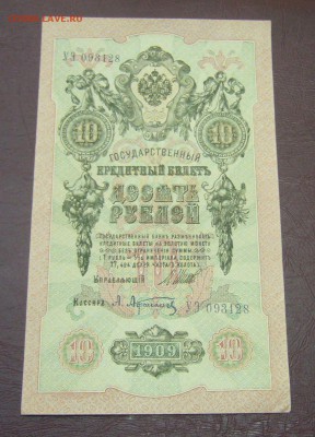10 рублей 1909 - Шипов - Афанасьев - КАЧЕСТВО - 28-08-08 - 6