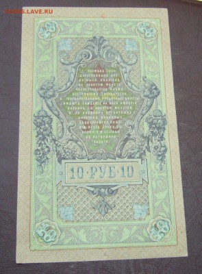 10 рублей 1909 - Шипов - Афанасьев - КАЧЕСТВО - 28-08-08 - 66