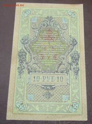 10 рублей 1909 - Шипов - Афанасьев - КАЧЕСТВО - 28-08-08 - 77