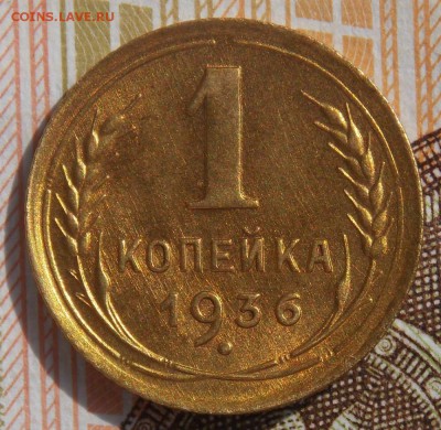 1 копейка 1936 до 29.08.17 до 22-00 по мск - Изображение 057