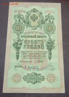 10 рублей 1909 - Шипов - Софронов - КАЧЕСТВО - 28-08-08 - 7