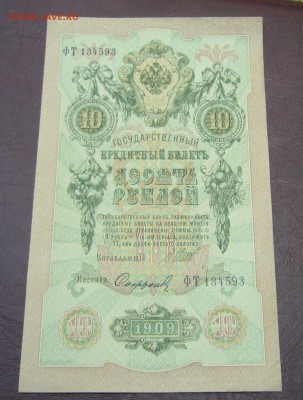 10 рублей 1909 - Шипов - Софронов - КАЧЕСТВО - 28-08-08 - 1