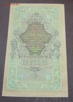 10 рублей 1909 - Шипов - Софронов - КАЧЕСТВО - 28-08-08 - 11