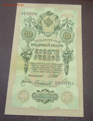 10 рублей 1909 - Шипов - Софронов - КАЧЕСТВО - 28-08-08 - 2