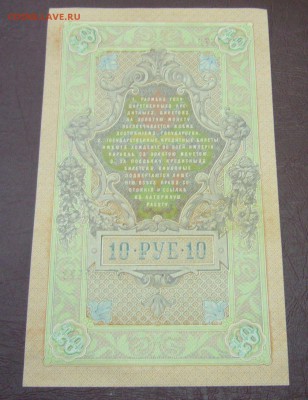 10 рублей 1909 - Шипов - Софронов - КАЧЕСТВО - 28-08-08 - 22
