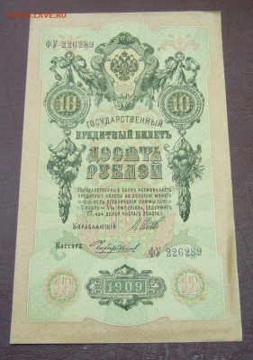 10 рублей 1909 - Шипов - Чихиржин - КАЧЕСТВО - 28-08-08 - 3