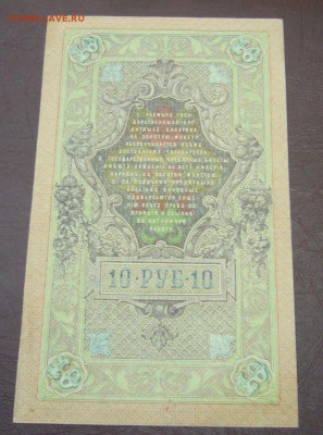 10 рублей 1909 - Шипов - Чихиржин - КАЧЕСТВО - 28-08-08 - 33