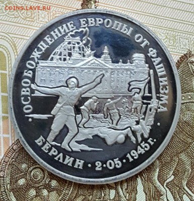 3 р. 1995. Берлин. Пруф. С 200 р. До 31.08.2017 в 22.22 - 20170825_115729