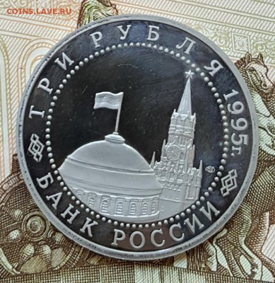 3 р. 1995. Берлин. Пруф. С 200 р. До 31.08.2017 в 22.22 - 20170825_115753