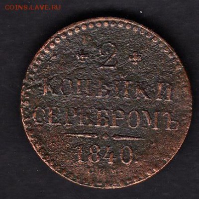 Россия 1840г 2 копейки серебром - 132
