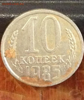 10 коп 1985 г из набора?? - image