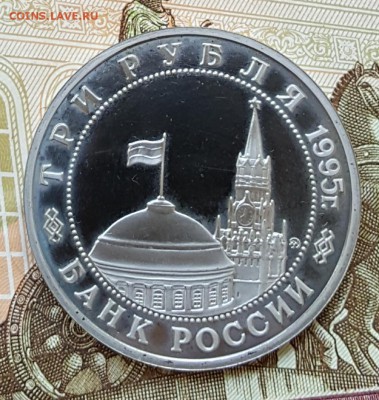 3 р. 1995. Кенигсберг. Пруф. С 200 р. До 31.08.2017 в 22.30 - 20170825_115851