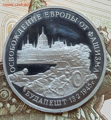 3 р. 1995. Будапешт. Пруф. С 200 р. До 31.08.2017 в 22.31 - 20170825_120322