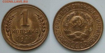 1 копейка 1927г. - DSC02246.JPG