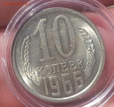 10 копеек 1966г  не наборный - IMG_20170825_130955.JPG