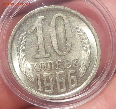 10 копеек 1966г  не наборный - IMG_20170825_130907.JPG