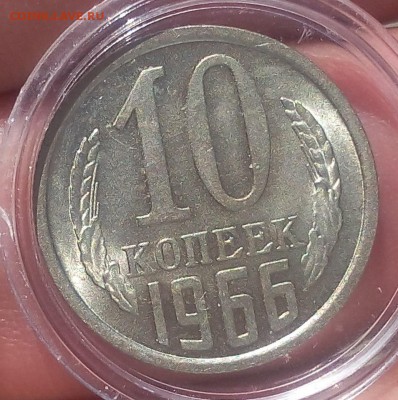10 копеек 1966г  не наборный - IMG_20170825_130932.JPG