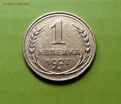 5 коп. 1927г. нечастая + БОНУС 1 КОП. 1927Г. - DSCF5951.JPG