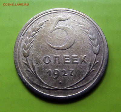 5 коп. 1927г. нечастая + БОНУС 1 КОП. 1927Г. - DSCF5956.JPG