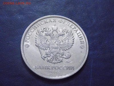 5 рублей 2016 г.Полный раскол реверс. - DSCN6070