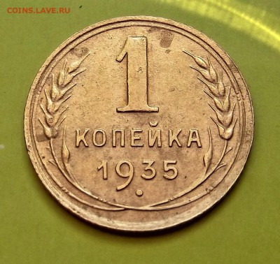 1 коп. 1935г. - DSCF5942.JPG