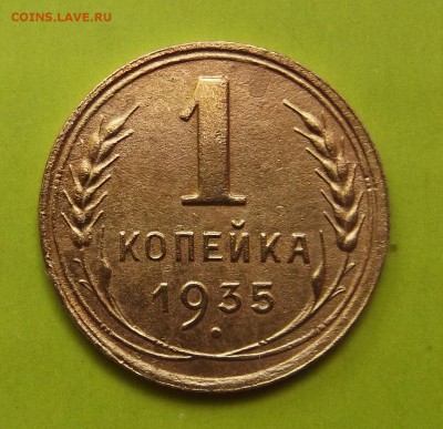 1 коп. 1935г. - DSCF5943.JPG