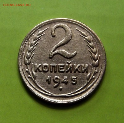 2 коп. 1945г. - DSCF5947.JPG