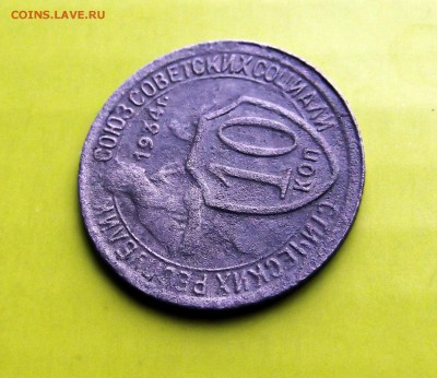 10 копеек 1934г. нечастая - DSCF5973.JPG