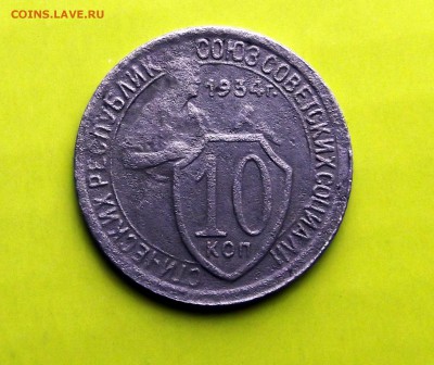 10 копеек 1934г. нечастая - DSCF5961.JPG