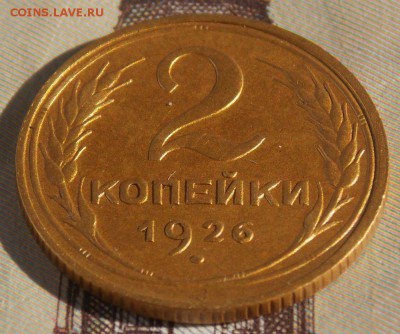 2 копейки 1926 до 29.08.17 до 22-00 по мск - Изображение 270