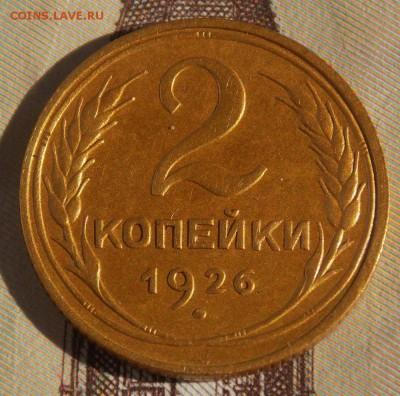 2 копейки 1926 до 29.08.17 до 22-00 по мск - Изображение 271