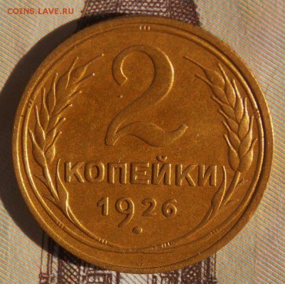 2 копейки 1926 до 29.08.17 до 22-00 по мск - Изображение 272