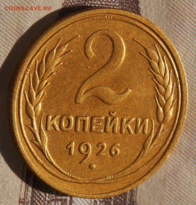 2 копейки 1926 до 29.08.17 до 22-00 по мск - Изображение 278