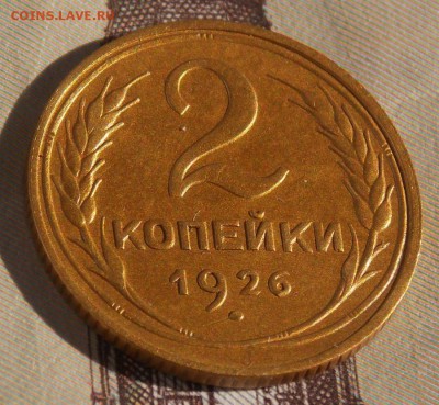 2 копейки 1926 до 29.08.17 до 22-00 по мск - Изображение 280