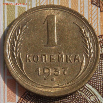 1 копейка 1937  до 29.08.17 до 22-00 по мск - Изображение 292