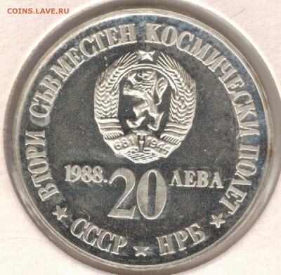 Ag БОЛГАРИЯ 20 ЛЕВОВ 1988 КОСМОНАВТЫ 24.08.2017 В 22Ч (Е154) - 5-б1