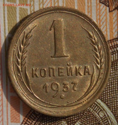 1 копейка 1937  до 29.08.17 до 22-00 по мск - Изображение 312
