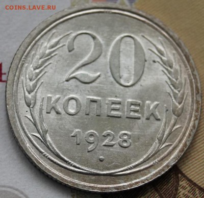 20 копеек 1928г штемпельные до 31.08.2017 в 22-00 мск - 20-285