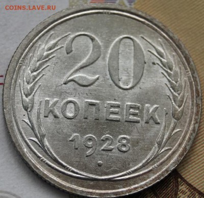 20 копеек 1928г штемпельные до 31.08.2017 в 22-00 мск - 20-283