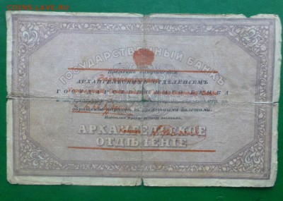 25рублейАрхангельск1918(Моржовка) А 028 до30.08.2017 22 00 - P1110895.JPG