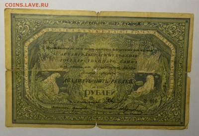 25рублейАрхангельск1918(Моржовка) В016 до30.08.2017 22 00 - P1110872.JPG